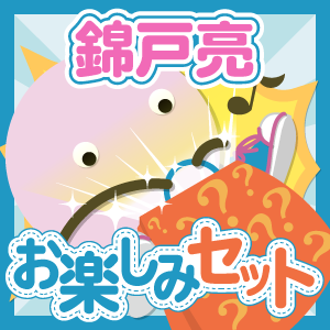 関ジャニ∞/錦戸亮 いろいろお楽しみセット - ジャニランド