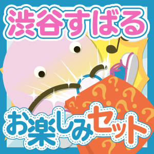 関ジャニ∞/渋谷すばる いろいろお楽しみセット - ジャニランド 関ジャニ∞/渋谷すばる いろいろお楽しみセット - ジャニランド