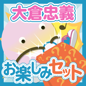 関ジャニ∞/大倉忠義 いろいろお楽しみセット - ジャニランド