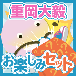 ジャニーズWEST/重岡大毅 いろいろお楽しみセット - ジャニ ジャニーズWEST/重岡大毅 いろいろお楽しみセット - ジャニ