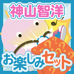 ジャニーズWEST/神山智洋 いろいろお楽しみセット - ジャニランド