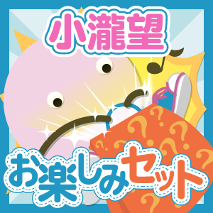 ジャニーズWEST/小瀧望 いろいろお楽しみセット - ジャニランド