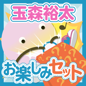 Kis-My-Ft2/玉森裕太 いろいろお楽しみセット - ジャニランド Kis-My-Ft2/玉森裕太 いろいろお楽しみセット - ジャニランド