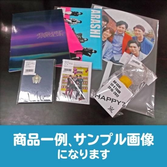 嵐 いろいろお楽しみセット - ジャニランドセレクトSHOP