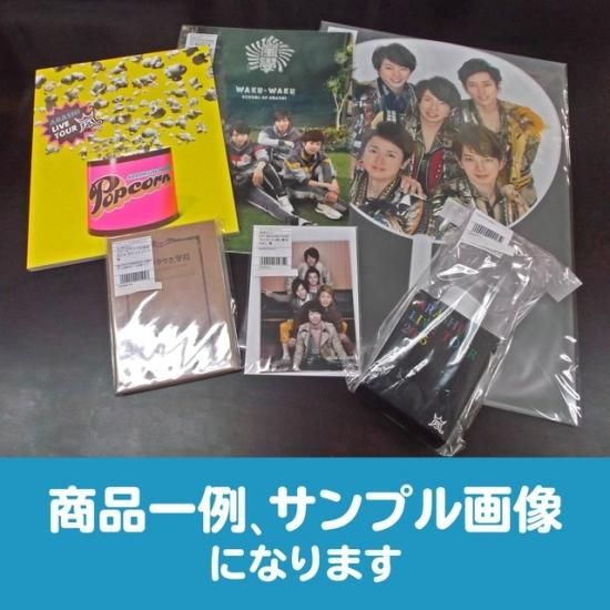 嵐 いろいろお楽しみセット - ジャニランドセレクトSHOP