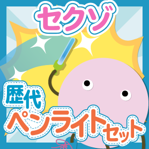 お得セット】Sexy Zone 歴代ペンライトセット - ジャニランド