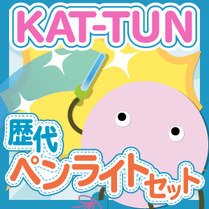 お得セット】KAT-TUN 歴代ペンライトセット - ジャニランドセレクトSHOP