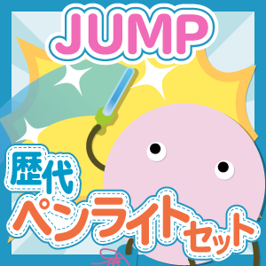 【お得セット】Hey!Say!JUMP 歴代ペンライトセット