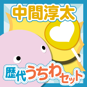 お得セット】ジャニーズWEST/中間淳太さん 歴代ジャンボうちわ お得セット】ジャニーズWEST/中間淳太さん 歴代ジャンボうちわ