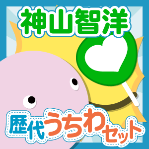 お得セット】ジャニーズWEST/神山智洋さん 歴代ジャンボうちわ