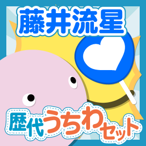 お得セット】ジャニーズWEST/藤井流星さん 歴代ジャンボうちわ