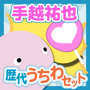 お得セット】NEWS/手越祐也さん 歴代ジャンボうちわ - ジャニランド