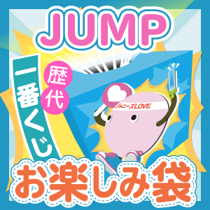 【お得セット】Hey!Say!JUMP セブンイレブン1番クジセット - ジャニランドセレクトSHOP