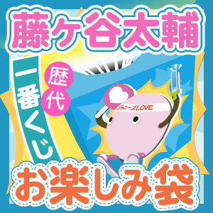 キスマイ Kis-My-Ft2 藤ヶ谷太輔 グッズ 大量 まとめ売り 約100