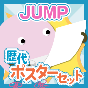 【お得セット】Hey!Say!JUMP/集合 歴代ツアーポスター
