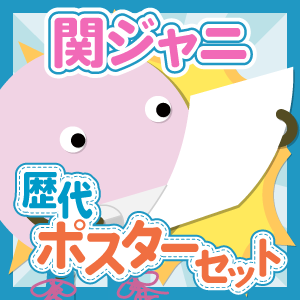 お得セット】関ジャニ∞/集合 歴代ツアーポスター - ジャニ