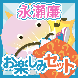 King & Prince/永瀬廉 いろいろお楽しみセット - ジャニランド