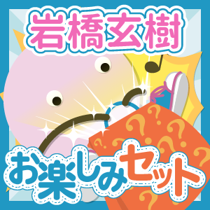 King & Prince/岩橋玄樹 いろいろお楽しみセット - ジャニランド King & Prince/岩橋玄樹 いろいろお楽しみセット - ジャニランド