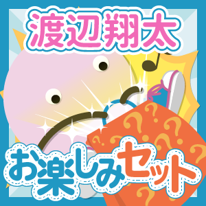 Snow Man/渡辺翔太 いろいろお楽しみセット - ジャニランド Snow Man/渡辺翔太 いろいろお楽しみセット - ジャニランド