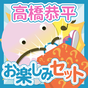なにわ男子/高橋恭平 いろいろお楽しみセット - ジャニランド なにわ男子/高橋恭平 いろいろお楽しみセット - ジャニランド