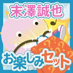 Aぇ!group/末澤誠也 いろいろお楽しみセット - ジャニランド