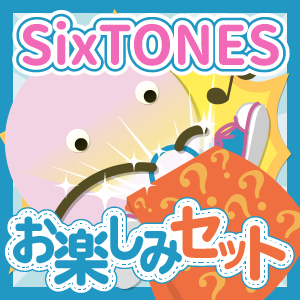 SixTONES ڤߥå