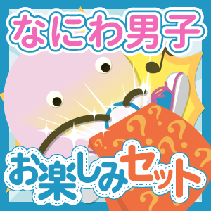 なにわ男子 いろいろお楽しみセット - ジャニランドセレクトSHOP