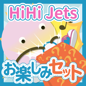 HiHi Jets いろいろお楽しみセット - ジャニランドセレクトSHOP HiHi Jets いろいろお楽しみセット - ジャニランドセレクトSHOP