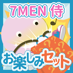 7MEN侍 いろいろお楽しみセット - ジャニランドセレクトSHOP