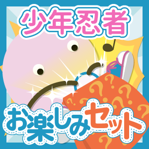 Yahoo!オークション - 少年忍者 グッズセット 未開封含む [難小]