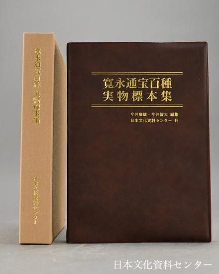 寛永通宝百種実物標本集 株式会社 日本文化資料センター 寛永通宝百種実物標本集 株式会社 日本文化資料センター