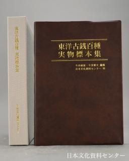 古銭書籍 越南歴史古銭 カラー