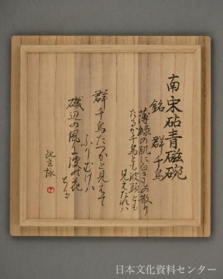 D2 砧青磁碗(南宋)株式会社日本文化資料センター