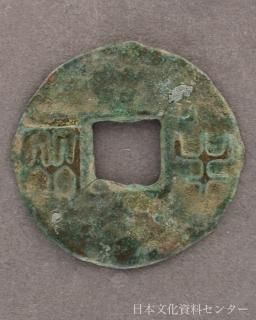【 実物古弊象嵌 胡銅水盤 】　天保通宝/寛永通宝　戦前　　N1205F 古銭 寛永通宝」の人気商品一覧 | 安い商品を通販サイトから探す