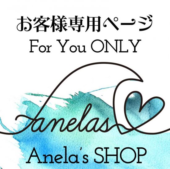 坂本様 - Anela's SHOP