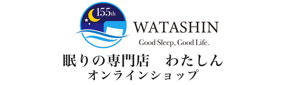 Sleeping pro shop WATASHIN　眠りの専門店「わたしん」オンラインショップ