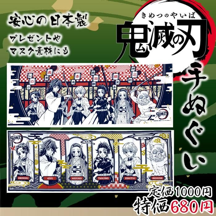 50 Off 鬼滅の刃 きめつのやいば てぬぐい 日本製 ハンカチやガーゼの代わりに オリジナルグッズの生地にも Sleeping Pro Shop Watashin 眠りの専門店 わたしん オンラインショップ 50 Off 鬼滅の刃 きめつのやいば てぬぐい 日本製 ハンカチやガーゼの代わりに オリジナルグッズの生地にも Sleeping Pro Shop Watashin 眠りの専門店 わたしん オンラインショップ