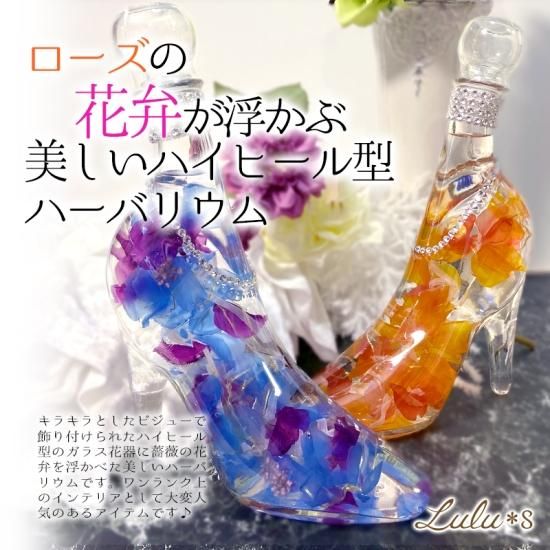 ハイヒール ハーバリウム - Lulu＊s ～ルルズ～ 各種フラワー