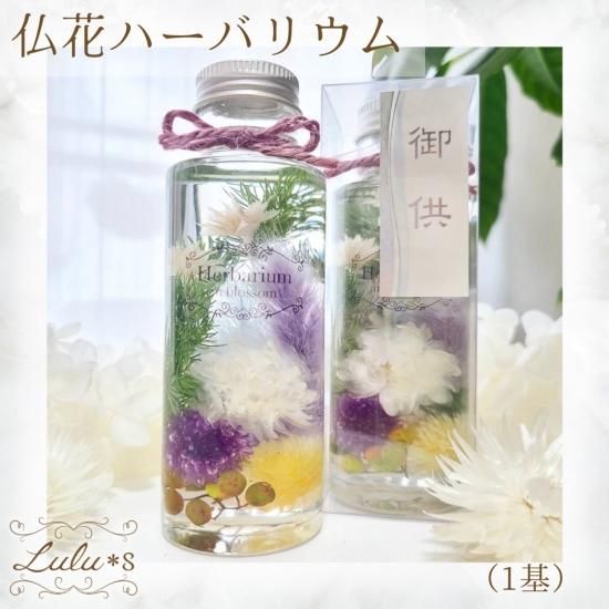 Lulu's ルルズ 仏花ハーバリウム (1基) 供花 - Lulu＊s ～ルルズ
