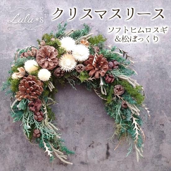 Lulu＊s ルルズ ヒムロスギと松ぼっくりのクリスマスリース - Lulu＊s