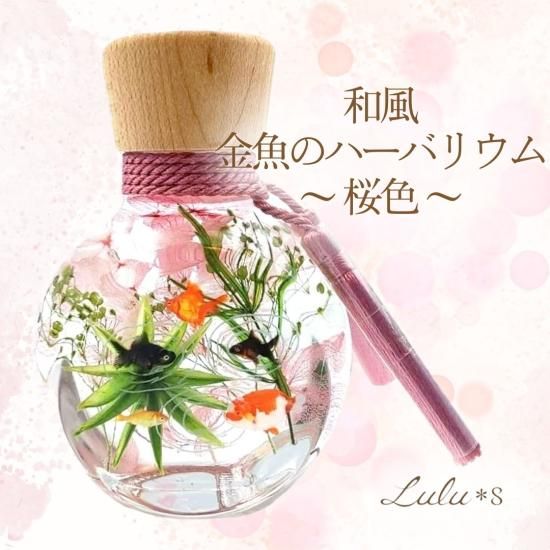 リアル 和風ハーバリウム可愛い金魚～(桜色) Lulu＊s - 夏 金魚鉢 フラワー・リース