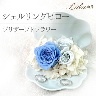 リングピロー - Lulu＊s ～ルルズ～ プリザーブドフラワー・ドライ