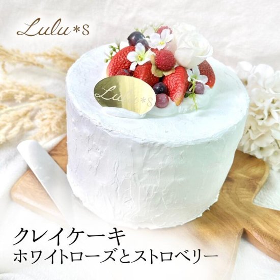 ホワイトローズのストロベリーケーキ クレイケーキ フェイクケーキ アーティフィシャルフラワー プリザーブドフラワー - Lulu＊s ～ルルズ～  各種フラワーギフト・雑貨商品販売中！