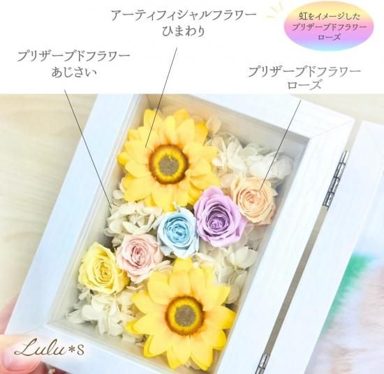 ひまわり様　ラブブ　専用枠 虹の橋 ひまわり フォトフレーム プリザーブドフラワー ペット