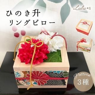リングピロー - Lulu＊s ～ルルズ～ 各種フラワーギフト・雑貨