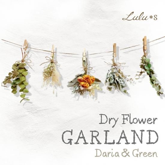 装飾に♡グリーンホワイトドライフラワーガーランド ドライフラワー ガーランド ホワイト ホワイトガーランド セット