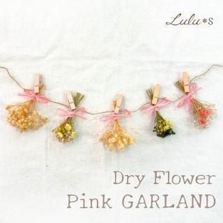 ガーランド - Lulu＊s ～ルルズ～ 各種フラワーギフト・雑貨商品