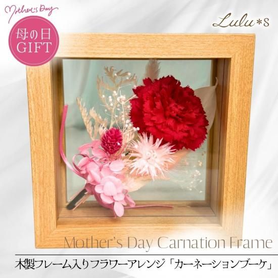 カーネーション フラワーアレンジ | プリザーブドギフト - Lulu＊s