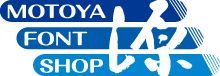 モトヤフォントのオンラインショップ | MOTOYA FONT SHOP