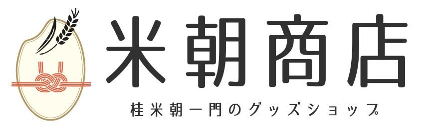 米朝商店|桂米朝一門のグッズショップ